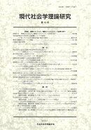 現代社会学理論研究　第15号