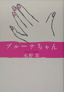 ブル-ナちゃん