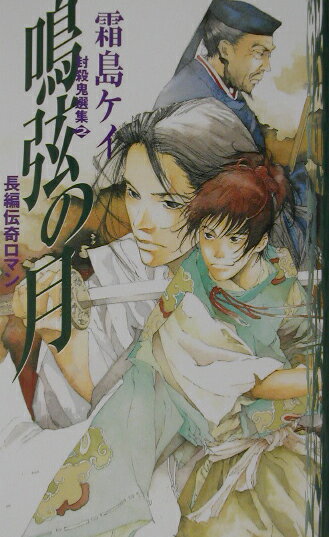 楽天ブックス 鳴弦の月 長編伝奇ロマン 霜島ケイ 本 楽天ブックス 鳴弦の月 長編伝奇ロマン 霜島ケイ 本