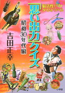 「思い出力」クイズ(昭和30年代編)