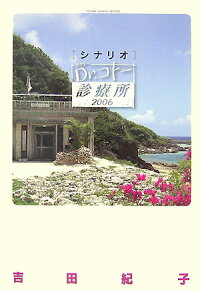 シナリオ Dr コトー診療所 06 1 山田 貴敏 本 楽天ブックス