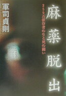 麻薬脱出