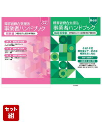 楽天ブックス: 障害者総合支援法 事業者ハンドブック 報酬編 2025年版 