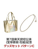 【グッズ】第7回楽天貸切公演(宝塚歌劇 花組)記念グッズセット　パターンC