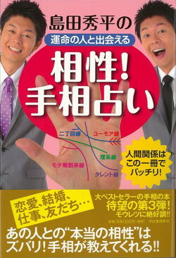 楽天ブックス バーゲン本 島田秀平の運命の人と出会える相性 手相占い 島田 秀平 本