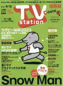 TV station (テレビステーション) 関西版 2023年 9/2号 [雑誌]