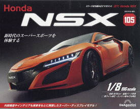 週刊 Honda NSX (ホンダエヌエスエックス) 2023年 9/26号 [雑誌]