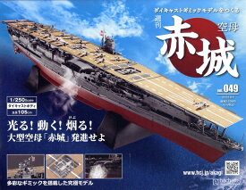 隔週刊 空母 赤城ダイキャストギミックモデルをつくる 2023年 9/6号 [雑誌]