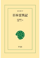 【POD】日本霊異記