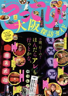 こってり! 大阪探訪ガイド （TJMOOK）