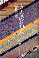 きもの名人
