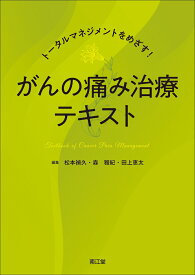 トータルマネジメントをめざす！　がんの痛み治療テキスト [ 松本禎久 ]