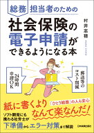 総務担当者のための社会保険の電子申請ができるようになる本 [ 村井 志穂 ]