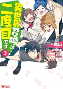 異世界召喚は二度目です(3)