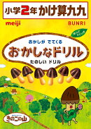 おかしなドリル2年かけ算九九