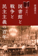 図書館と戦争と民主主義の百年