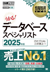 情報処理教科書 データベーススペシャリスト 2025年版 （EXAMPRESS） [ ITのプロ46 ]