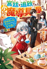 宮廷を追放された小さな魔導具屋さん～のんびりお店を開くので、規格外の力と今さら言われてももう遅い～ （ベリーズファンタジー） [ 鬱沢色素 ]