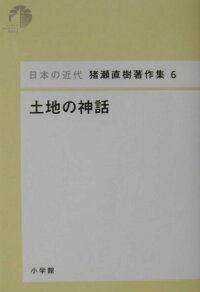 楽天ブックス 日本の近代 猪瀬直樹著作集6 土地の神話 関川 夏央 本