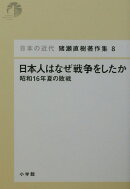日本の近代 猪瀬直樹著作集8 日本人はなぜ戦争をしたか