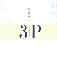 楽天ブックス トリオリズム 3p 叶恭子 本