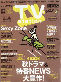 TV station (テレビステーション) 関東版 2023年 9/16号 [雑誌]