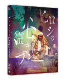 ヒロシの心霊キャンプ【Blu-ray】