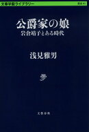 公爵家の娘 岩倉靖子とある時代