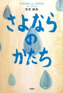 さよならのかたち