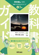 中学 教科書ガイド 理科3年 啓林館版 未来へひろがるサイエンス(教科書完全準拠、教科書紙面を掲載)