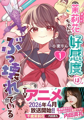 茉莉花ちゃんの好感度はぶっ壊れている1