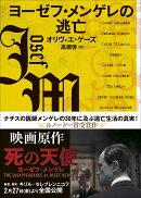 ヨーゼフ・メンゲレの逃亡