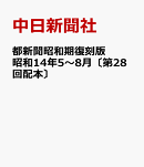 都新聞昭和期復刻版　昭和14年5〜8月〔第28回配本〕