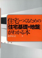 住宅をつくるための「住宅基礎の地盤」がわかる本 [ 直井正之 ]