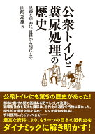 公衆トイレと糞尿処理の歴史 京都を中心に、近世から現代まで [ 山崎 達雄 ]