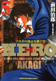 HERO（5） （近代麻雀コミックス） [ 前田治郎 ]