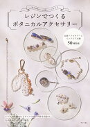 大人かわいいお花のハンドメイド　レジンでつくるボタニカルアクセサリー