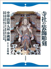 楽天ブックス: 寺社の装飾彫刻 - 宮彫りー壮麗なる超絶技巧を訪ねて 