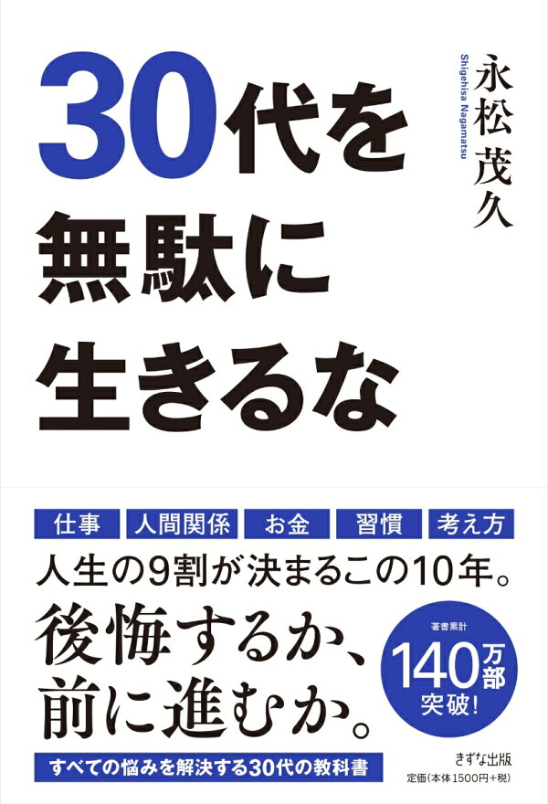 楽天ブックス: 30代を無駄に生きるな - 永松 茂久 - 9784866630939 : 本