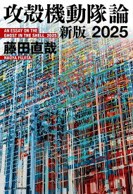 攻殻機動隊論　新版_2025 [ 藤田 直哉 ]