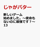 新しいゲーム始めました。〜使命もないのに最強です？〜13
