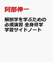 楽天市場】基礎から学ぶ 解剖ノートの通販