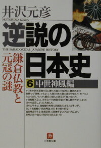 楽天ブックス 逆説の日本史6 中世神風編 小学館文庫 鎌倉仏教と元寇の謎 井沢 元彦 本