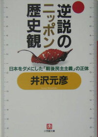 楽天ブックス 逆説のニッポン歴史観 小学館文庫 井沢 元彦 本