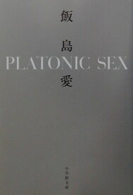 PLATONIC SEX（小学館文庫） [ 飯島 愛 ]