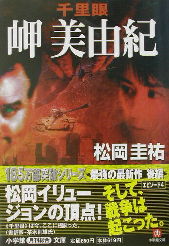 楽天ブックス 千里眼岬美由紀 松岡圭祐 本