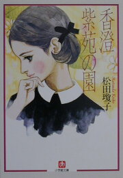 楽天ブックス: 紫苑の園 - 松田瓊子 - 9784336023858 : 本