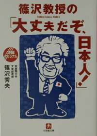 楽天ブックス 篠沢教授の 大丈夫だぞ 日本人 篠沢秀夫 本