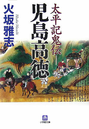 楽天ブックス: 太平記鬼伝ー児島高徳 - 火坂雅志 - 9784094080544 : 本 