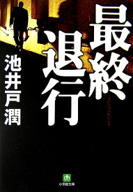 最終退行〔小学館文庫〕 [ 池井戸 潤 ]